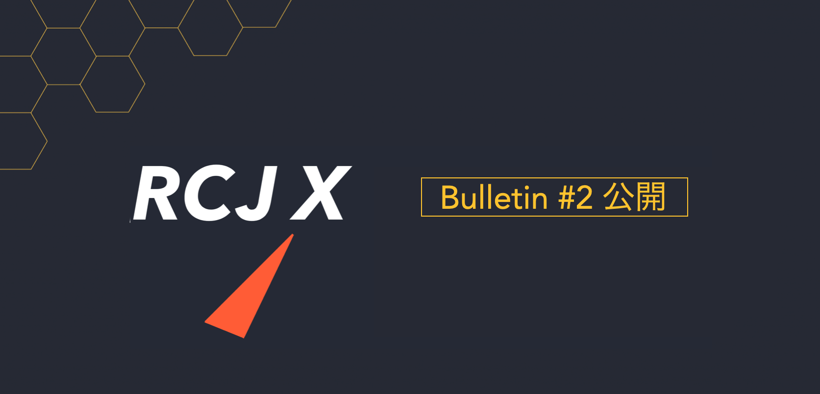 RCJ X Bulletin #2の公開